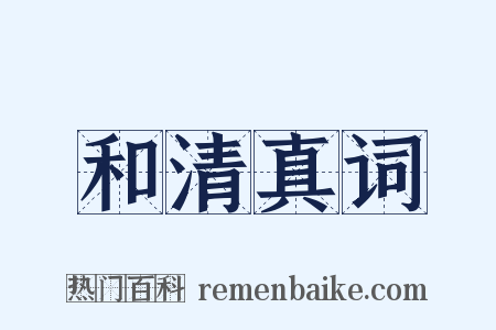 和清真词是什么意思的图片